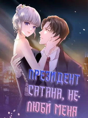 Постер Президент Сатана, не люби меня