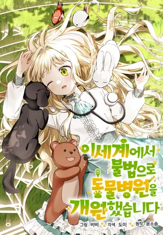 Я открыла нелегальную клинику для животных в другом мире