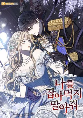 Пожалуйста, не ешь меня