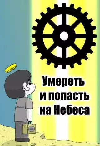 Умереть и попасть на Небеса