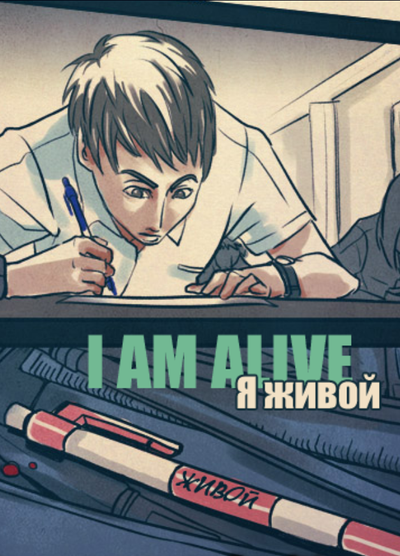 Я живой