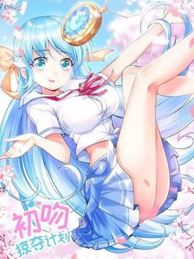 Постер План по заполучению первого поцелуя