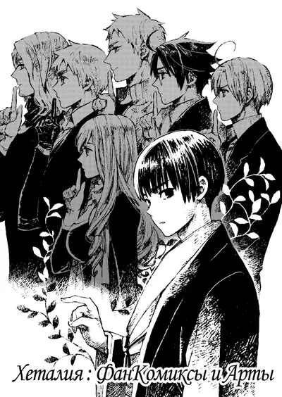 Постер Хеталия: Фан-комиксы и арты