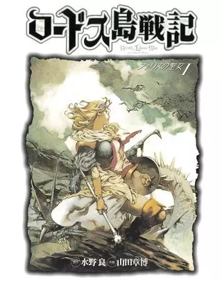 Летопись войн острова Лодосс: Дева Фариса