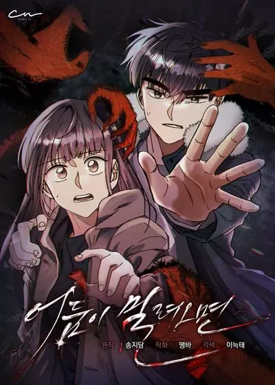 Постер Когда наступит Тьма