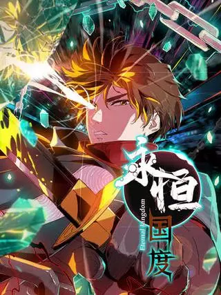 Вечное Царство