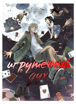 Игрушечный дух