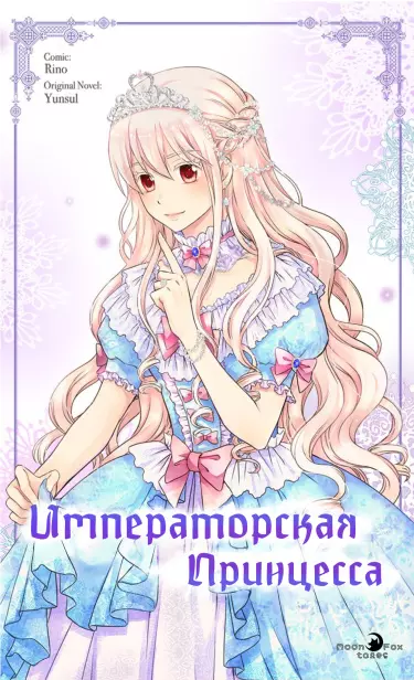 Постер Императорская принцесса