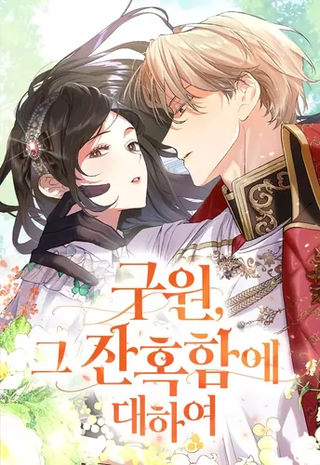 Спасение о своей жестокости