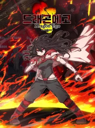 Эго Дракона