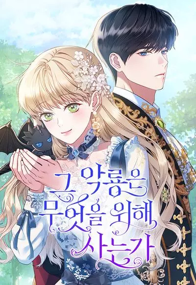 Постер Для чего живет этот злой дракон?