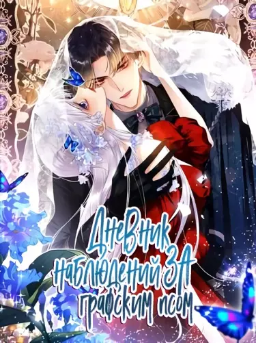 Постер Дневник наблюдений за графским псом