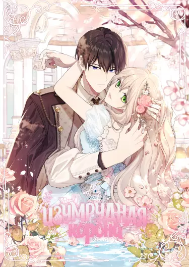 Постер Изумрудная корона