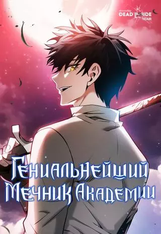 Гениальный мечник академии