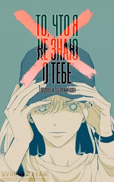 Постер То, что я не знаю о тебе