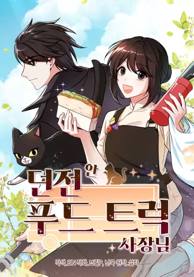 Постер Владелец грузовика с едой в подземелье