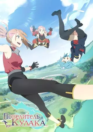 Повелитель кулака