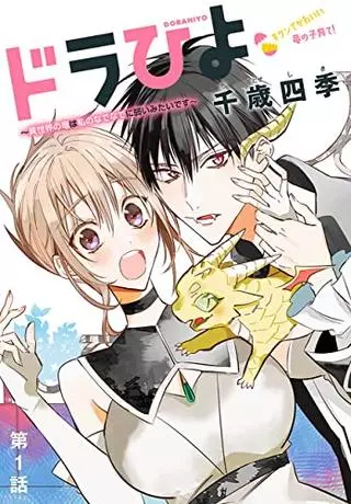 Я никогда не думала, что стану невестой Короля Драконов и буду воспитывать детеныша дракона в другом мире