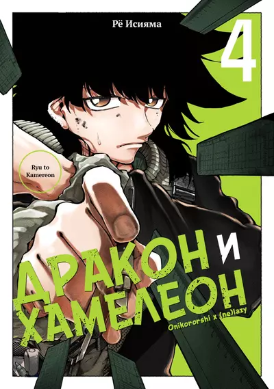 Постер Дракон и хамелеон