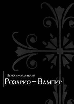 Постер Розарио + Вампир: Прототип