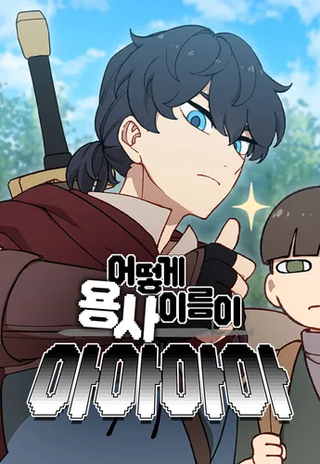 Да что не так с этим героем?!