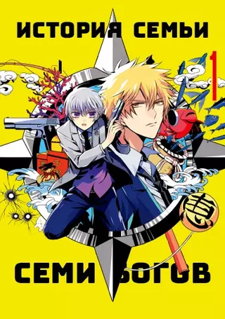 История семьи семи Богов