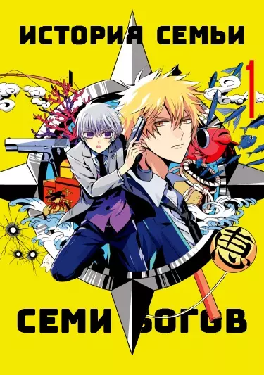 История семьи семи Богов