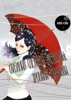 Cказания снежной женщины: Хроники Мичиюки