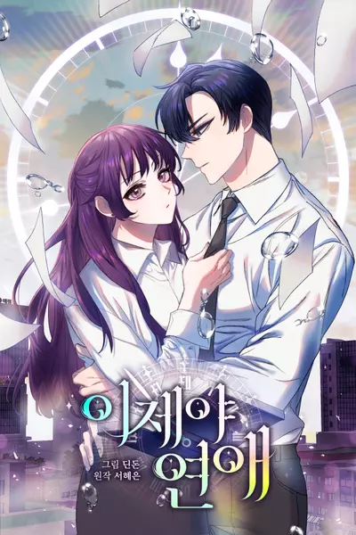 Постер Любовь с первого взгляда