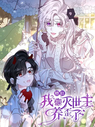 Похоже, я неправильно воспитала Разрушителя Мира!