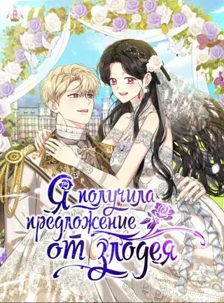 Я получила предложение от злодея