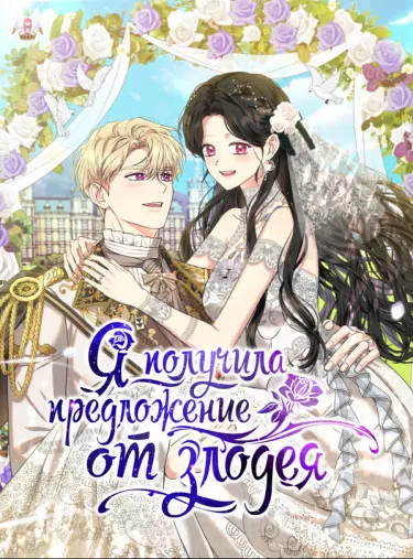 Постер Я получила предложение от злодея