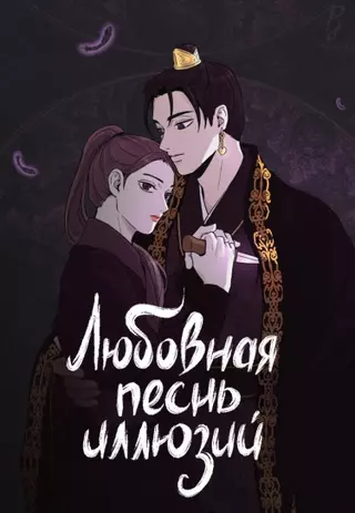 Любовная песнь иллюзий