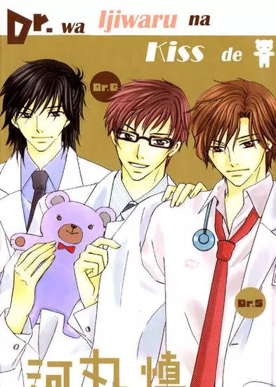 Постер Дразня поцелуем, доктор…