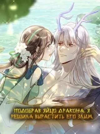 Подобрав яйцо дракона, я решила вырастить его злым