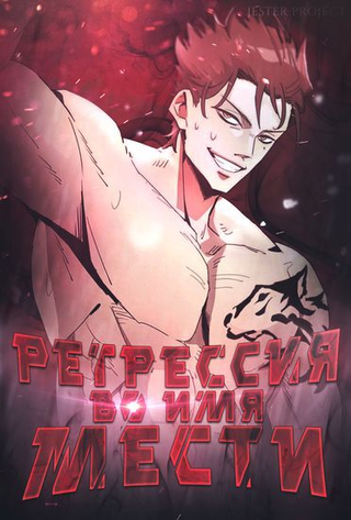 Регрессия во имя МестиМесть драчуна