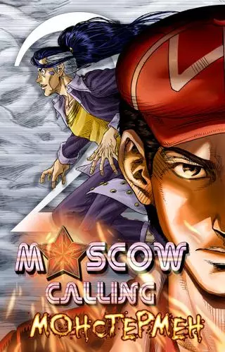 Москва Зовёт