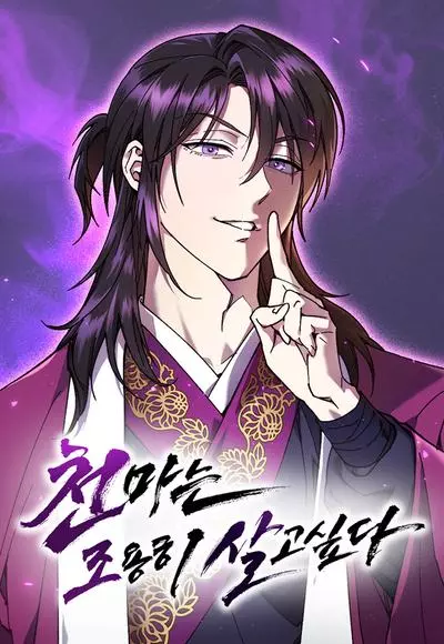 Постер Небесный демон жаждет покоя