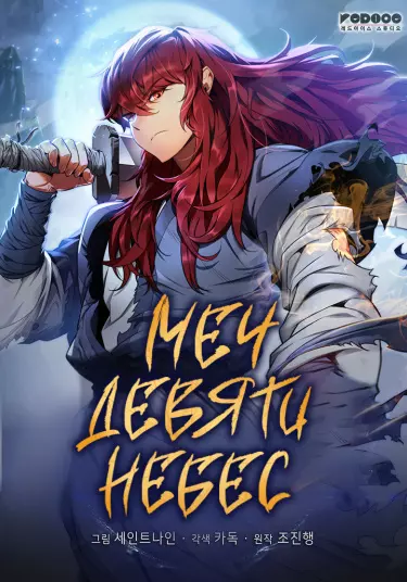 Постер Меч девяти небес