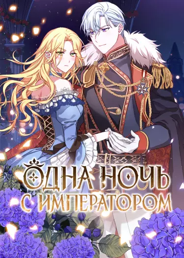 Постер Одна ночь с императором