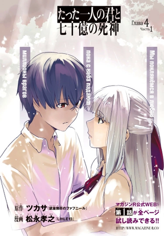 Ты - один единственный, и семь миллиардов мрачных жнецов