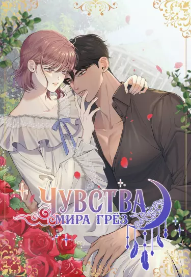 Постер Чувства мира грез