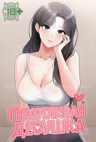 Постер Похотливая девушка