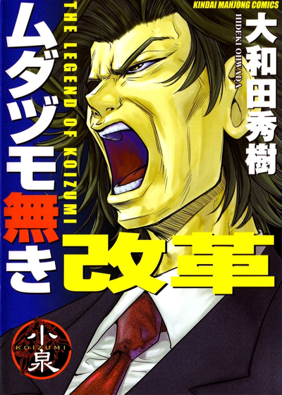 Постер Легенда о Коидзуми