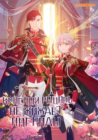 Настоящий рыцарь никогда не бывает ослеплен деньгами