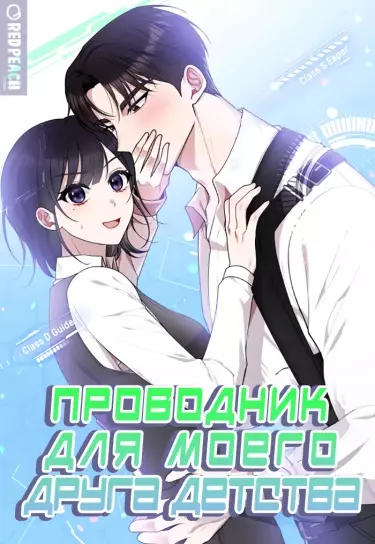 Постер Проводник для моего друга детства