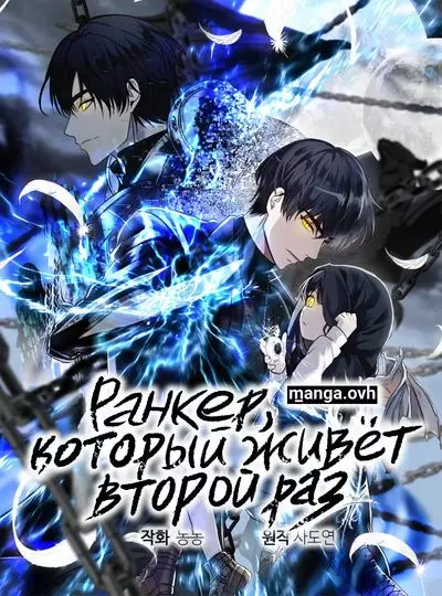 Постер Ранкер, который живёт второй раз