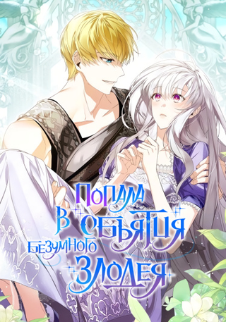 Попасть в объятия безумного злодея