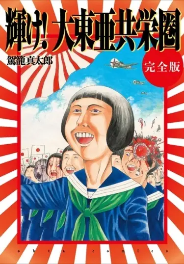 Постер Ярче! Великая восточноазиатская сфера сопроцветания