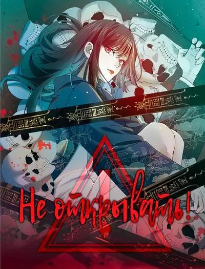 Постер Не открывать!